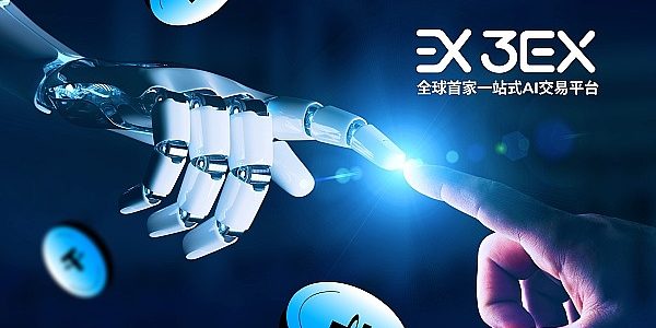 3EX品牌焕新在即 AI交易再进化缩略图