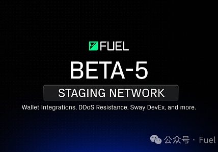 致力于成为最高效执行层 Fuel做对了哪些事情？缩略图