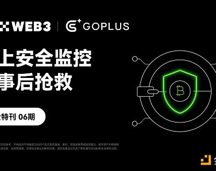 安全特刊06｜OKX Web3 携手 GoPlus：链上安全监控与事后抢救缩略图