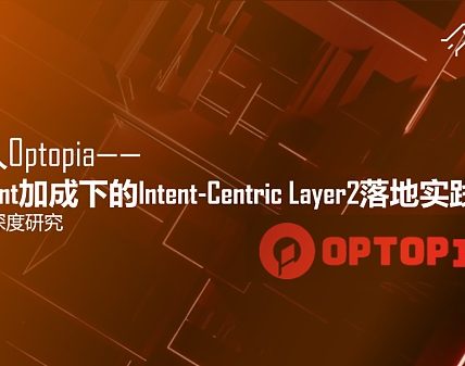 深入Optopia——AI Agent加成下的Intent-Centric Layer2落地实践缩略图