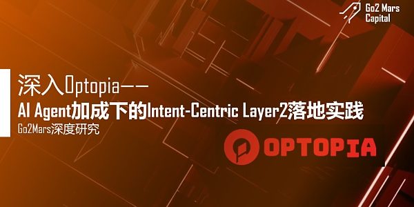 深入Optopia——AI Agent加成下的Intent-Centric Layer2落地实践缩略图