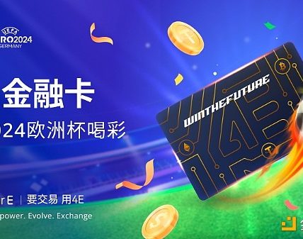 4E Visa卡为欧洲杯喝彩 消费返现助力球迷激情缩略图