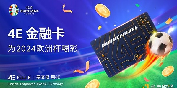 4E Visa卡为欧洲杯喝彩 消费返现助力球迷激情缩略图