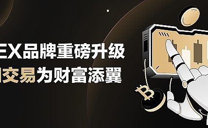 3EX品牌焕新启航 AI交易功能升级引领财富新篇章缩略图