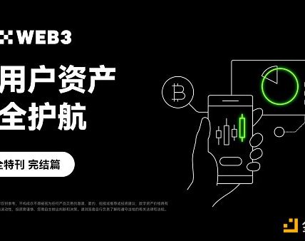 安全特刊完结篇｜OKX Web3：为用户资产安全护航缩略图