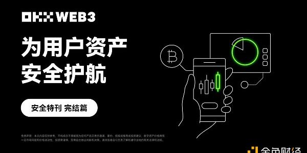 安全特刊完结篇｜OKX Web3：为用户资产安全护航缩略图