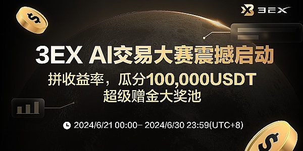 抢占先机 掘金牛市：3EX AI交易大赛重磅来袭 瓜分100,000USDT超级赠金缩略图