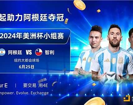 美洲杯阿根廷VS智利 4E限时赠票活动火热进行中缩略图