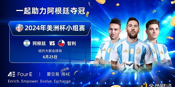 美洲杯阿根廷VS智利 4E限时赠票活动火热进行中缩略图
