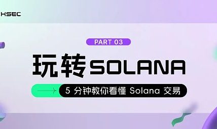 5分钟教你看懂Solana交易缩略图