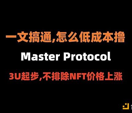 比特币生态的Pendle 如何低成本撸Master Protocol？缩略图