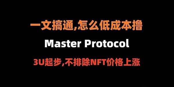 比特币生态的Pendle 如何低成本撸Master Protocol？缩略图
