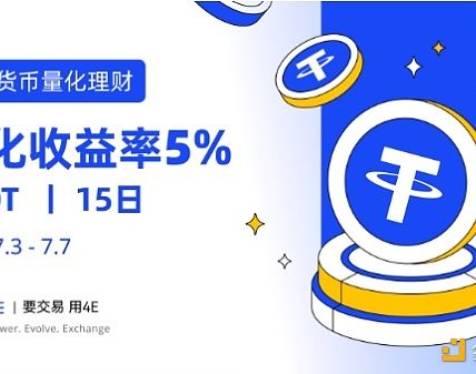 USDT年化收益高达5% 4E量化理财002号限时申购中缩略图