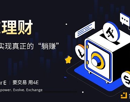 不要让U躺着睡觉 4E稳定币理财年化收益较高缩略图