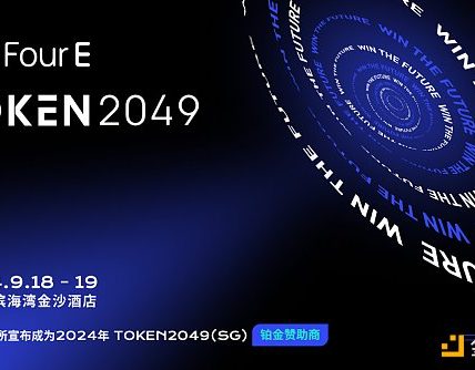4E成为TOKEN2049峰会赞助商 共绘Web3时代新蓝图缩略图