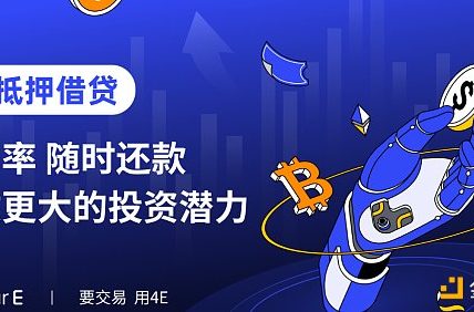 4E质押借币、高效灵活 让牛市收益更上一层楼缩略图