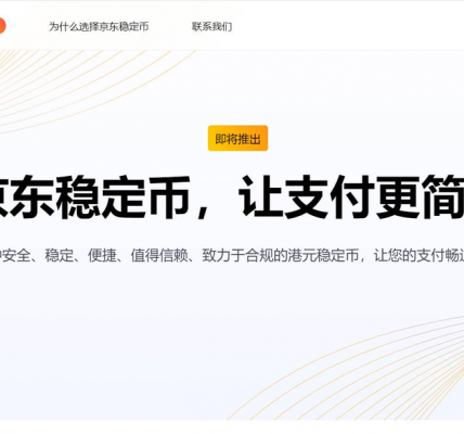 香港 Web3 一周大事记：金管局公布稳定币发行人监管制度缩略图