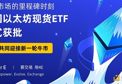 以太坊生态新机遇 4E助您把握财富新风向缩略图