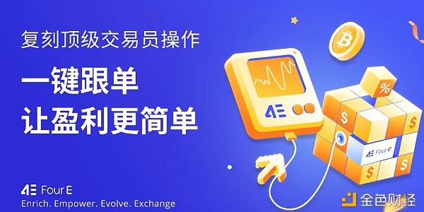 参与4E合约跟单交易 赢USDT现金大礼缩略图