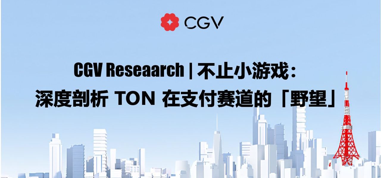 CGV Research：不止小游戏，深度剖析TON在支付赛道的「野望」缩略图