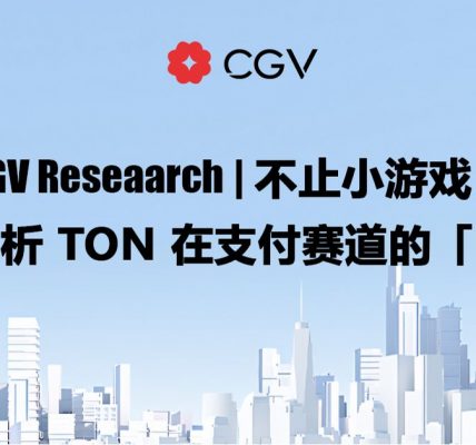 CGV Research：不止小游戏，深度剖析TON在支付赛道的「野望」缩略图