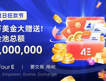 4E夏日狂欢节 百万美金大赠送缩略图