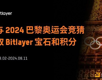 猜奥运领空投：如何让手里的Bitlayer积分和宝石翻5倍？缩略图