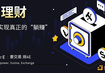 安全稳定高收益 4E理财成为用户理想之选缩略图