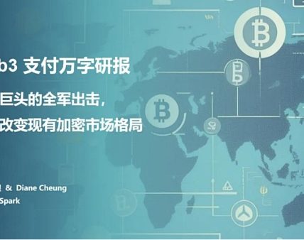 Web3 支付万字研报：从电子现金——代币化货币——到 PayFi 未来缩略图