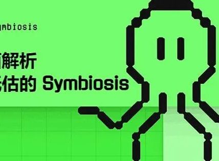 全面解析被低估的 Symbiosis — 一站式跨链 AMM DEX 跨链交易的未来缩略图